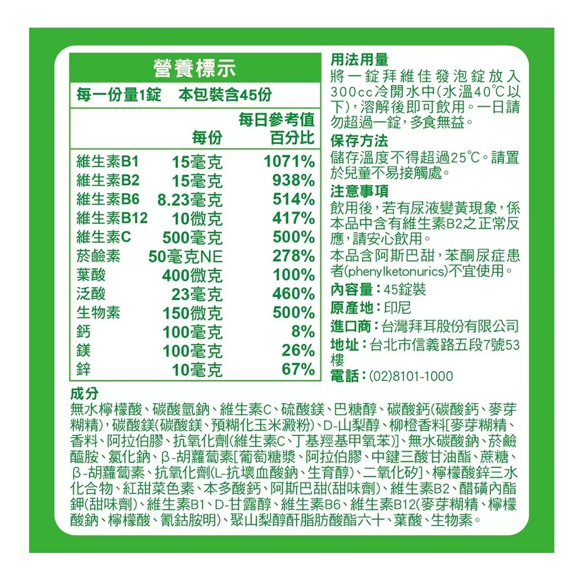 拜維佳 維他命 B 群發泡錠 柳橙口味 45錠 (15錠 X 3條)