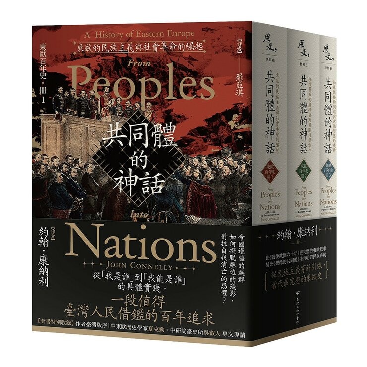 【東歐百年史】共同體的神話(1-3冊合售)