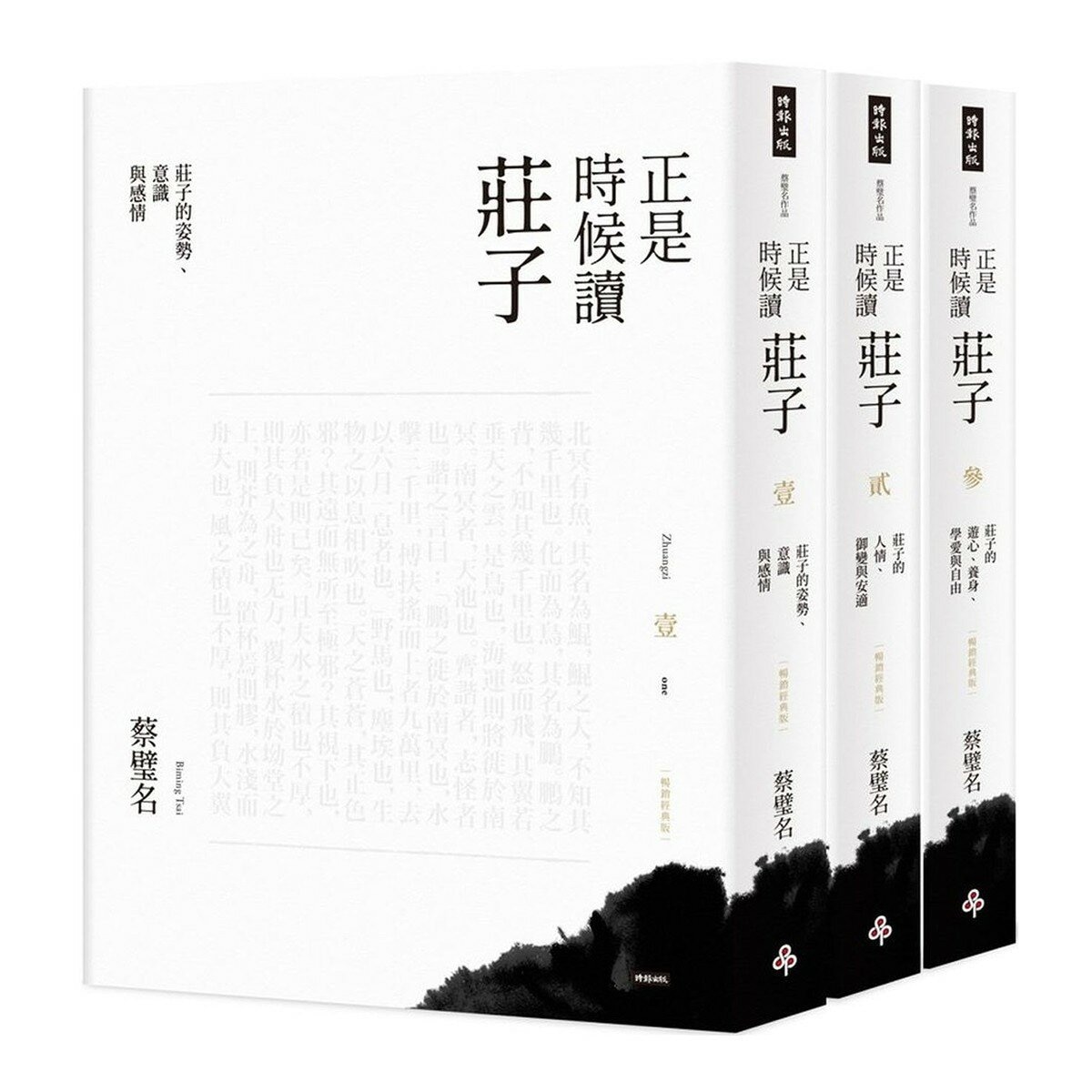 正是時候讀莊子 1-3 (3冊) 正是時候讀莊子 1-3 (3冊)