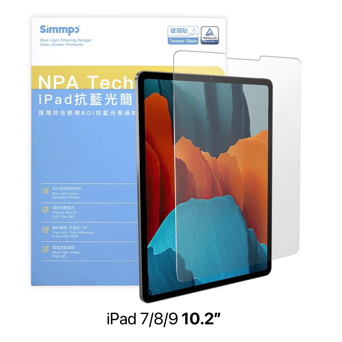 Simmpo iPad TÜV 抗藍光玻璃貼 10.2吋