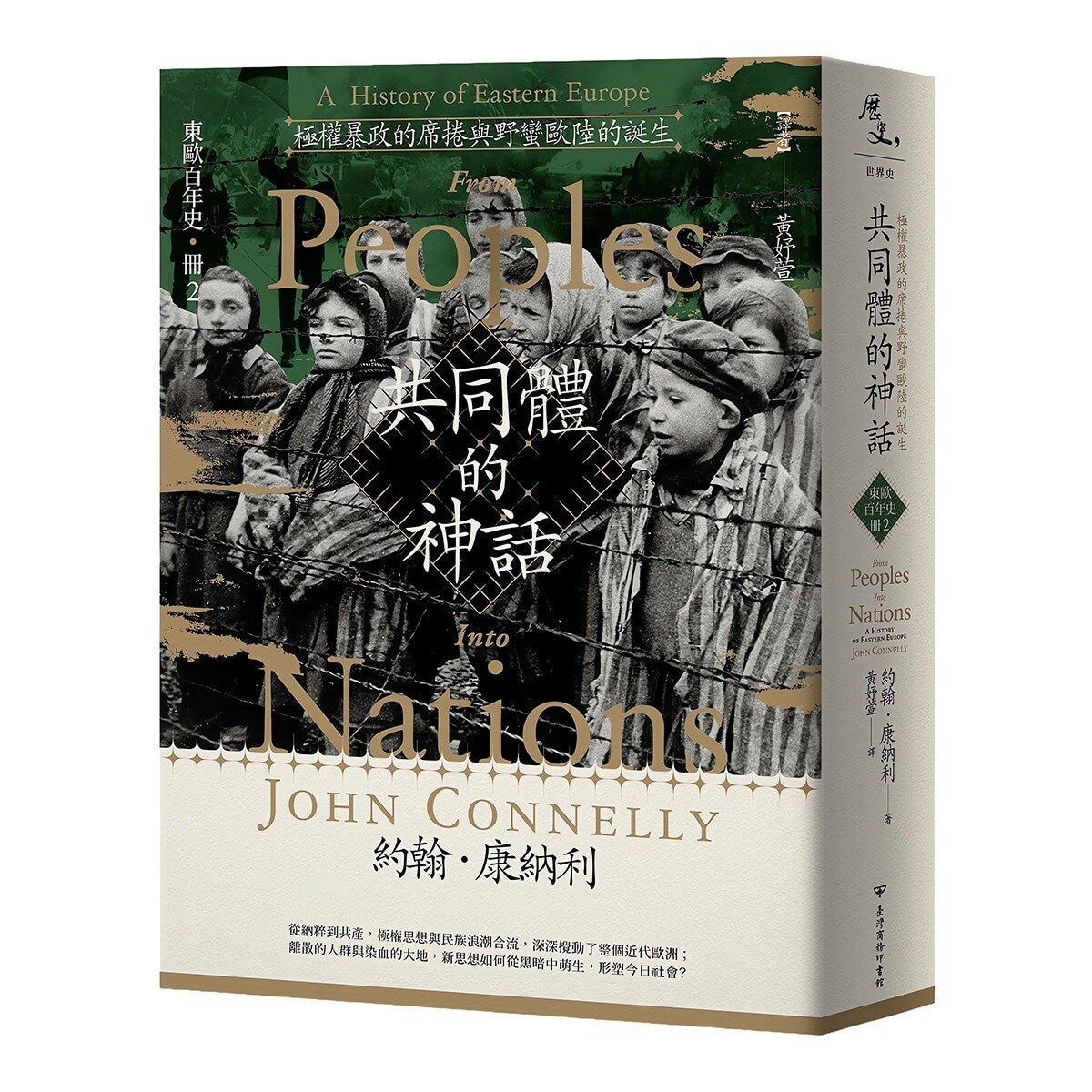 【東歐百年史】共同體的神話(1-3冊合售)