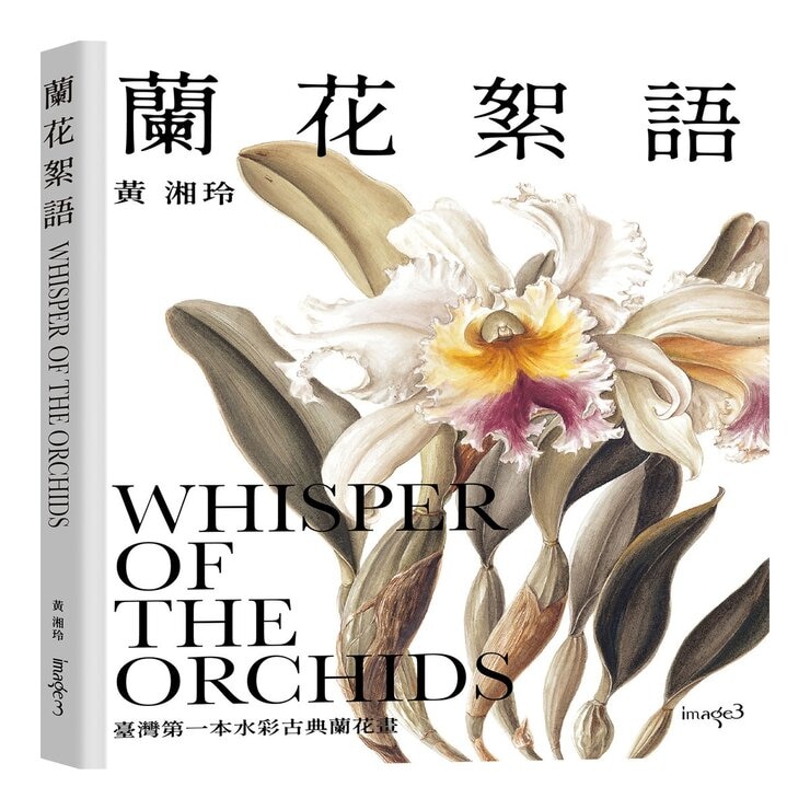 黃湘玲系列套書 植物情人＋蘭花絮語