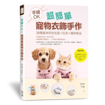 手縫OK!超簡單寵物衣飾手作 手縫OK!超簡單寵物衣飾手作