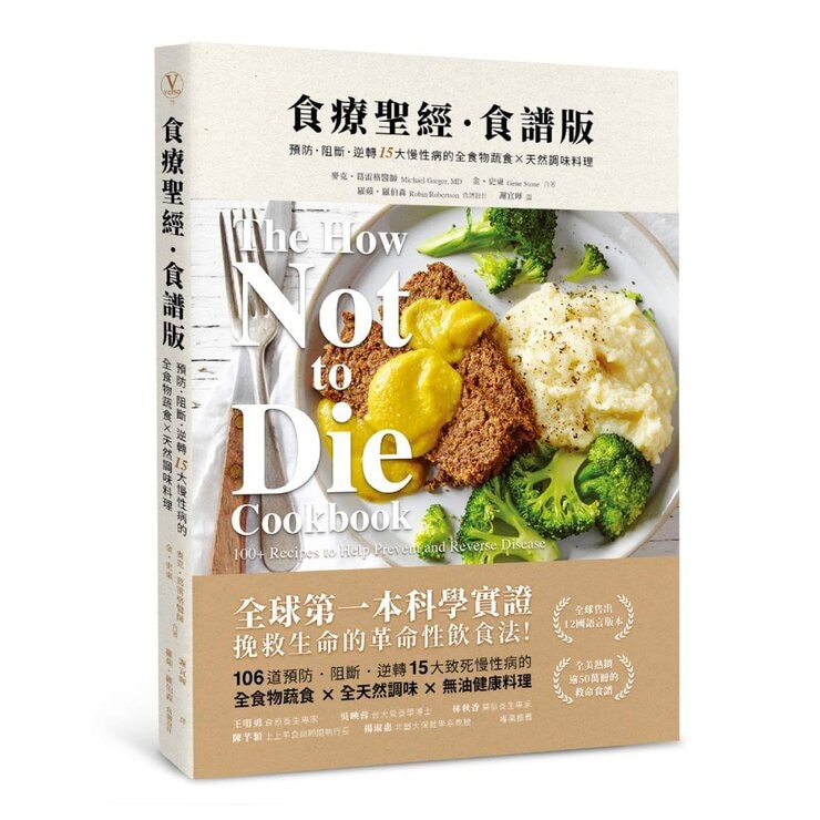 食療聖經套書 (二版) (2冊)：《食療聖經》+《食療聖經．食譜版》