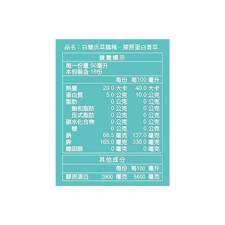 白蘭氏 萃鷄精 膠原蛋白菁萃 50毫升 X 18入 白蘭氏 萃鷄精 膠原蛋白菁萃 50毫升 X 18入