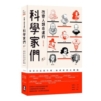 改變人類命運的科學家們 (全三冊)