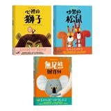 新動物寓言繪本系列套組 (3冊)