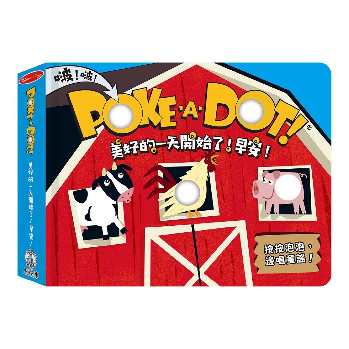 POKE A DOT！：美好的一天開始了！玩吧！＋美好的一天開始了！早安！＋美好的一天結束了！晚安！ (3冊）