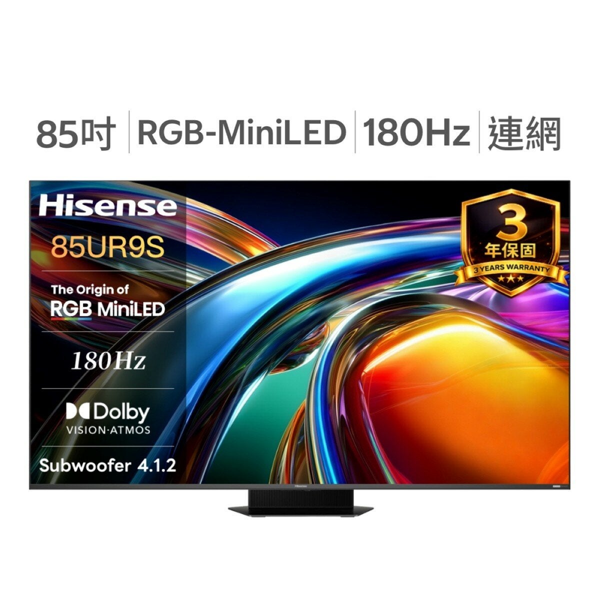 Hisense 85吋 RGB MiniLED 原生180Hz 4.1.2音響智慧顯示器 85UR9S