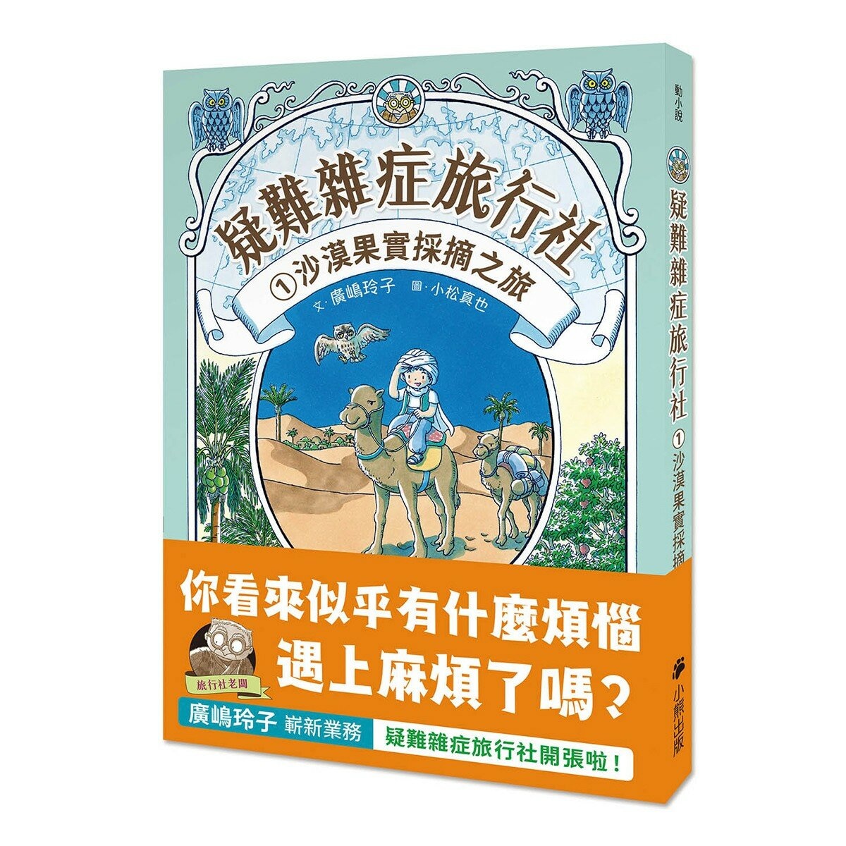 疑難雜症旅行社 1-3冊合售：沙漠果實採摘之旅 + 魔獸牧場寄宿之旅 + 龍神祭典競技之旅