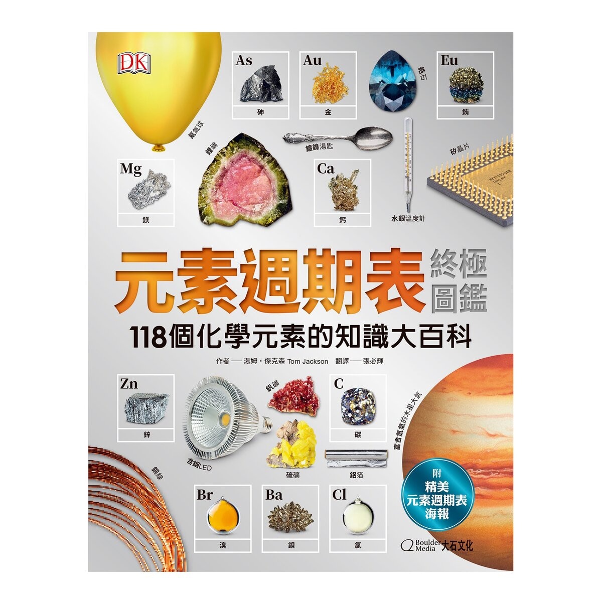 元素週期表終極圖鑑：118個化學元素的知識大百科 附贈精美元素週期表海報