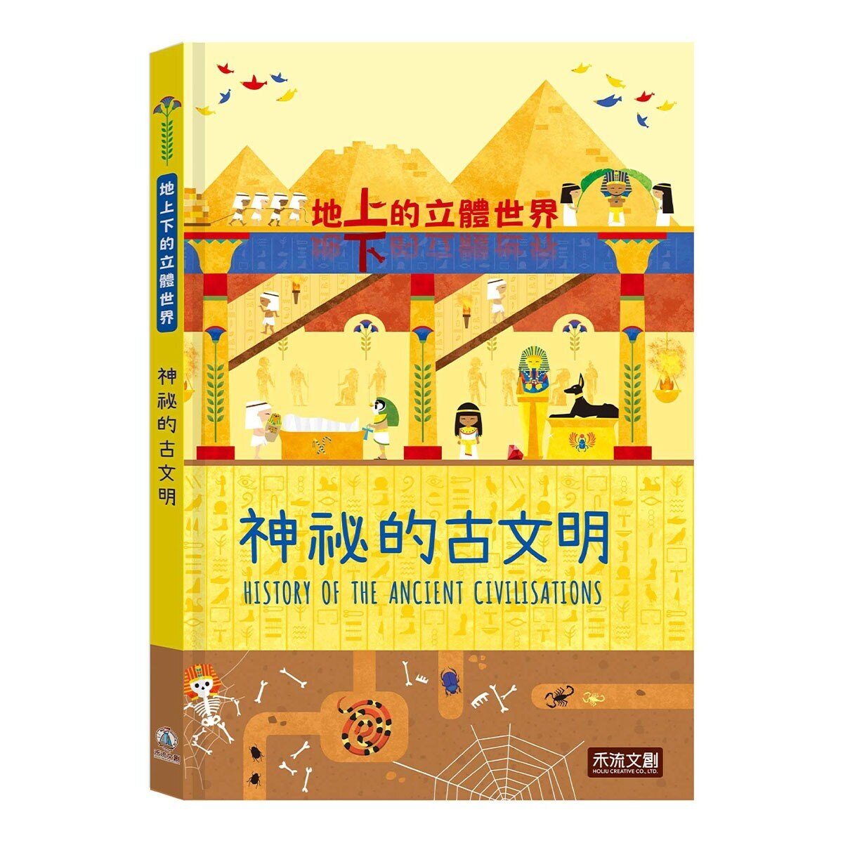 地上下的立體世界套書2：我們住的城市＋神祕的古文明
