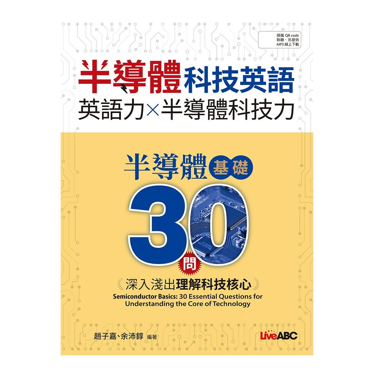 半導體科技英語 半導體基礎30問：深入淺出理解科技核心【書+別冊+朗讀MP3】