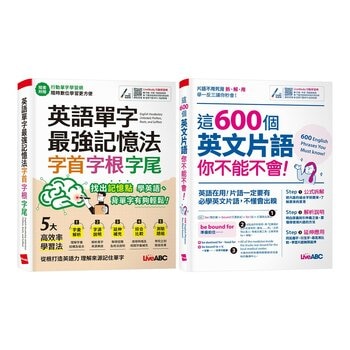 英語單字最強記憶法 字首、字根、字尾+這600個英文片語 你不能不會