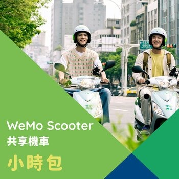 WeMo Scooter 小時包 3小時券 X 12張