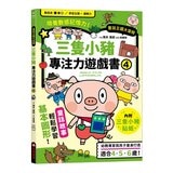 專注力遊戲書(1-4):加油!桃太郎+出發!小紅帽+仙度瑞拉+三隻小豬(共4冊隨書附贈闖關貼紙) 專注力遊戲書(1-4):加油!桃太郎+出發!小紅帽+仙度瑞拉+三隻小豬(共4冊隨書附贈闖關貼紙)