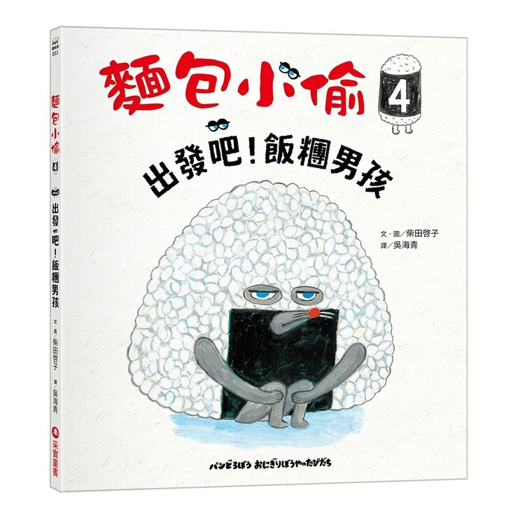 麵包小偷(4-6冊) 出發吧！飯糰男孩＋熱呼呼的麵包車＋麵包小偷和蘋果假面超人