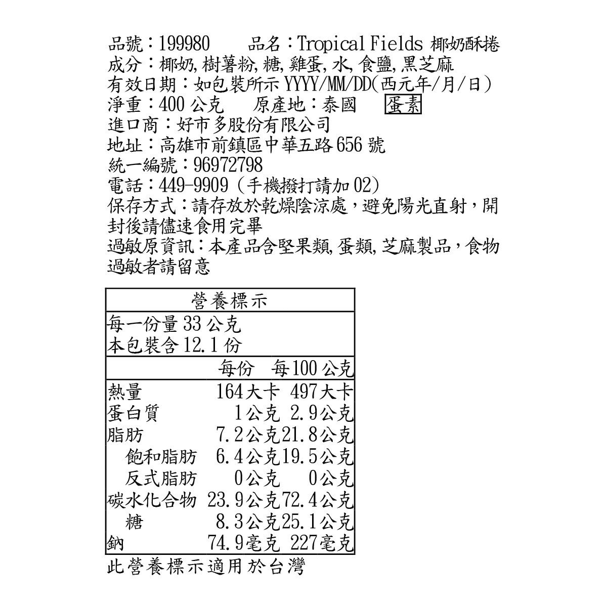 Tropical Fields 椰奶酥捲 400公克