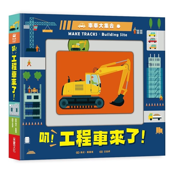車車大集合套書 (２冊)：工程車＋汽車