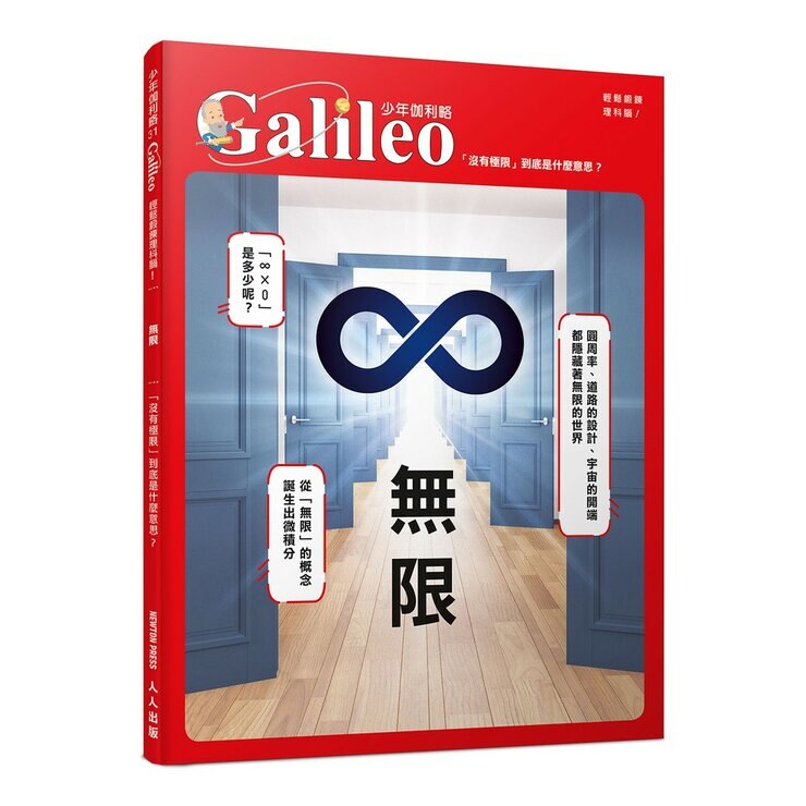 少年Galileo 觀念數學２套書:向量、圓周率、質數、無限(共4冊)