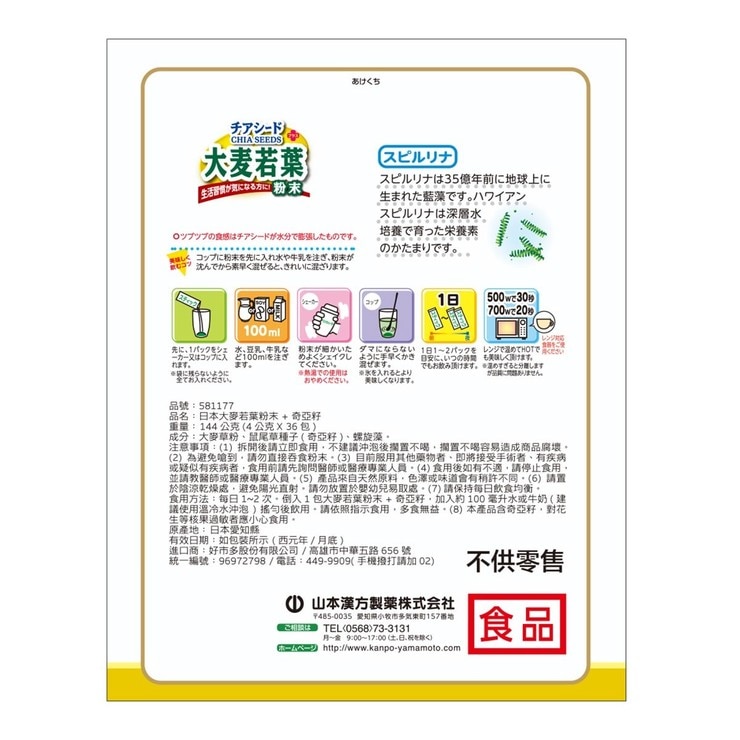 Yamamoto Kanpoh Barley Young Leaves with Chia Seed 144 g [4 g X 36-Sachet]