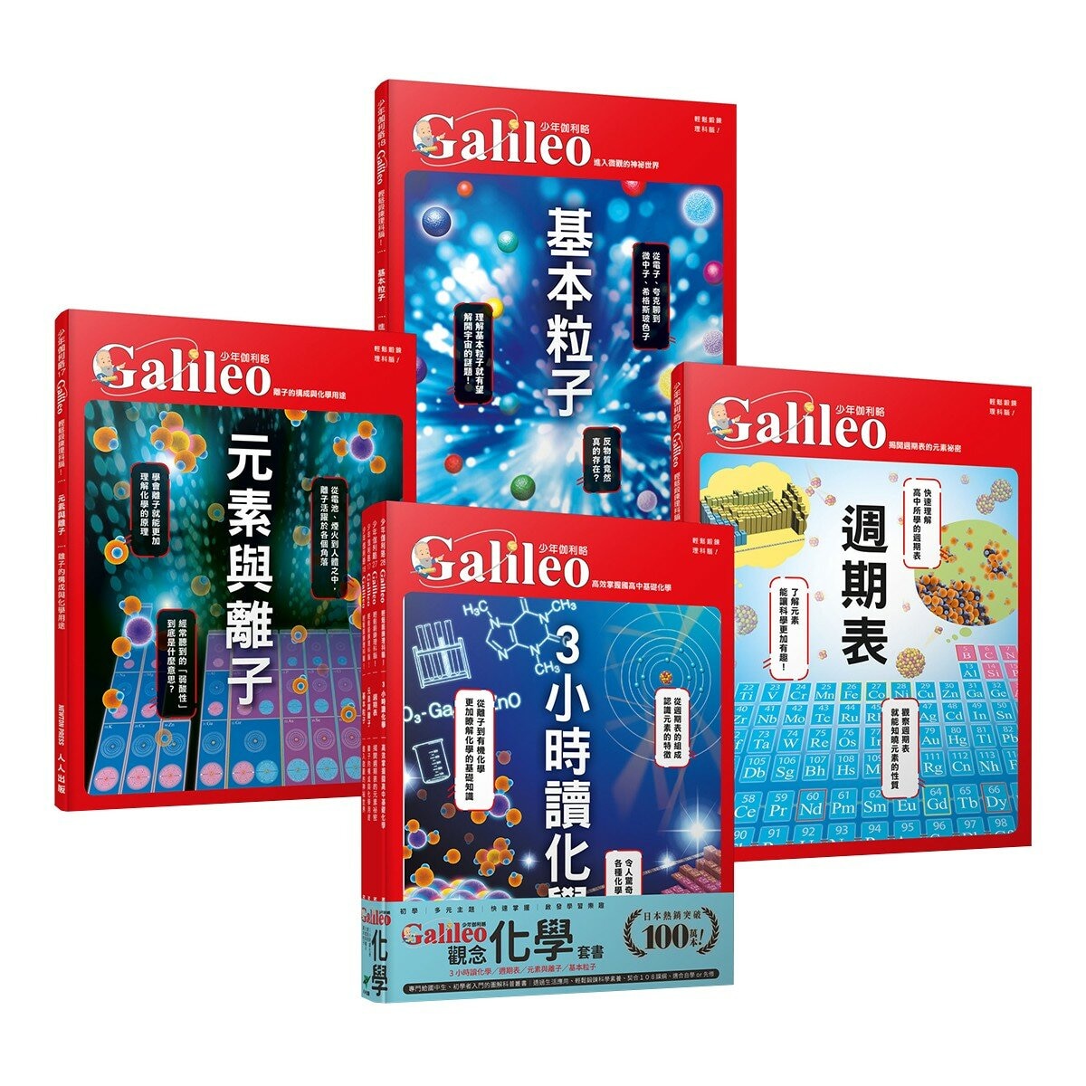 少年Galileo 觀念化學 套書:３小時讀化學、週期表、元素與離子、基本粒[共4冊]