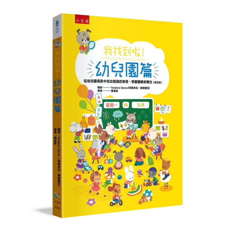 我找到啦 (4冊套書)：有趣的動物篇＋日常生活篇＋幼兒園篇＋童話故事篇