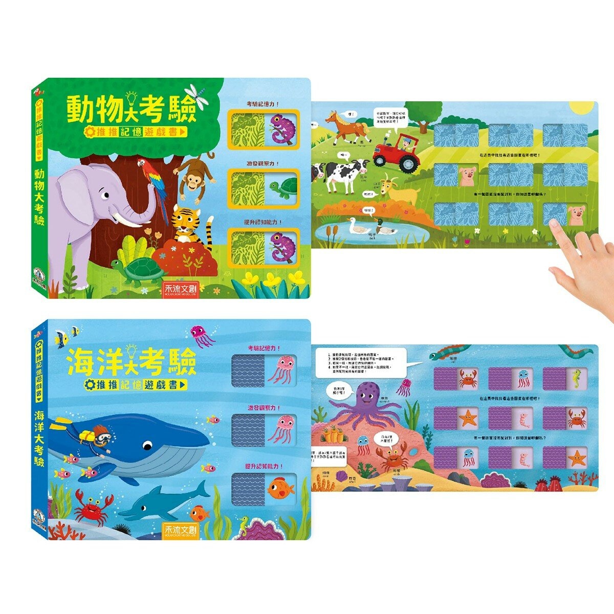 推推記憶遊戲書套書（共２冊）：海洋大考驗＋動物大考驗