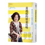 黃越綏作品集(3冊合售):我不婚，然後呢？ + 換角度看人生，轉個念心境開 + 「老」就是這麼一回事！