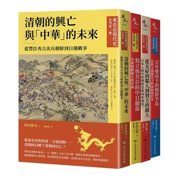【東亞近現代史】系列1-4(共4冊)