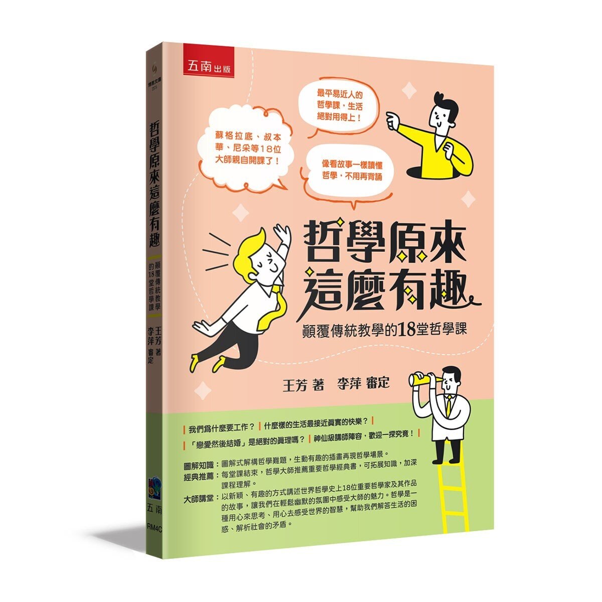 哲學原來這麼有趣＋美學原來這麼有趣 (2冊合售)
