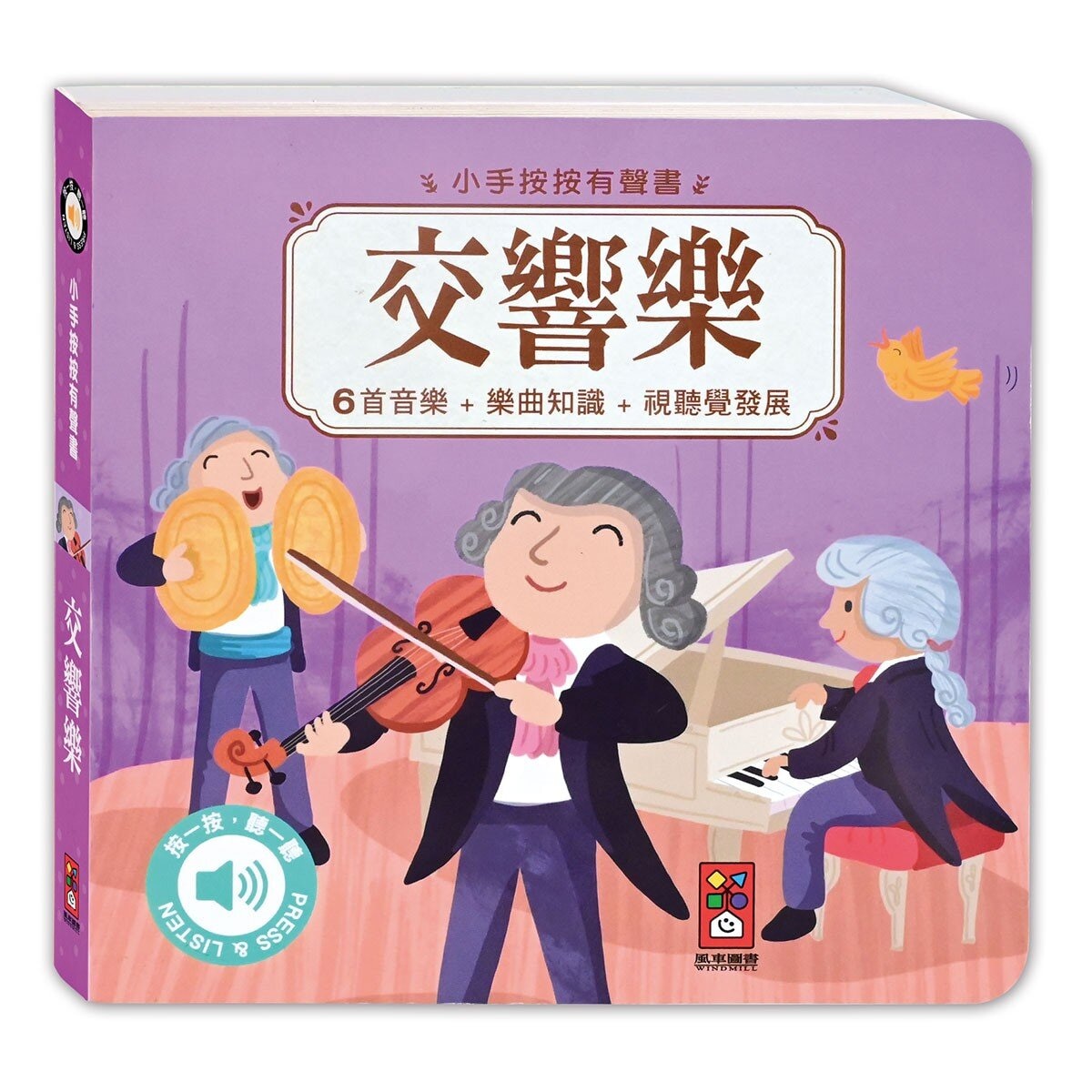 小手按按：古典音樂有聲書 (4冊)