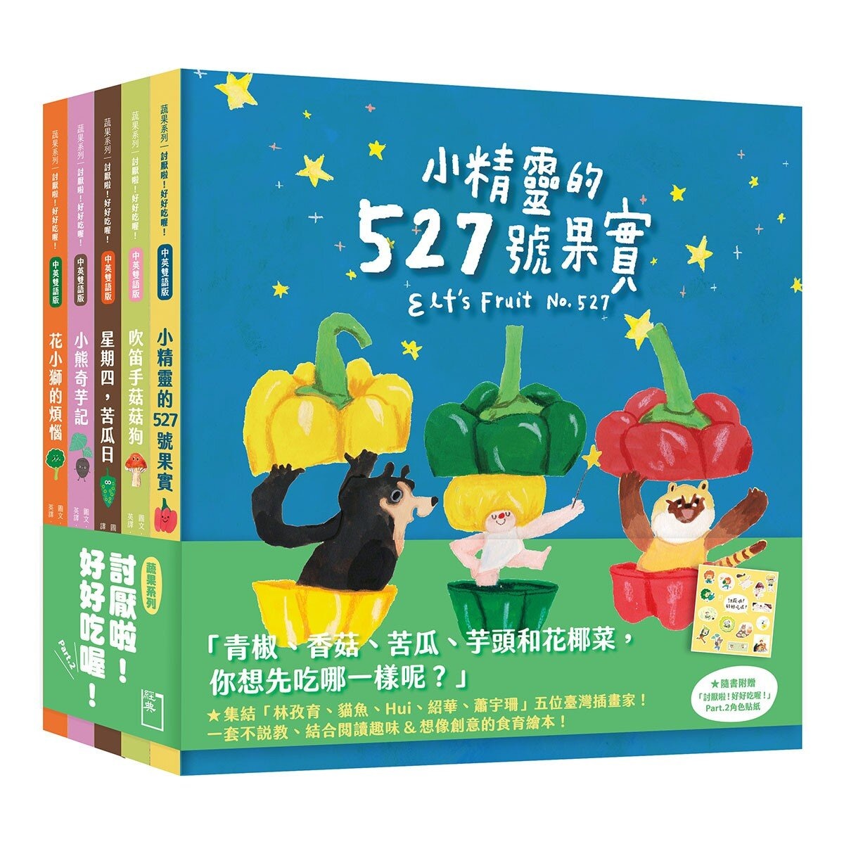 討厭啦！好好吃喔！Part 2【蔬果系列食育繪本套書2】：花小獅的煩惱+吹笛手菇菇狗+小精靈的527號果實+小熊奇芋記+星期四，苦瓜日 (5冊合售)