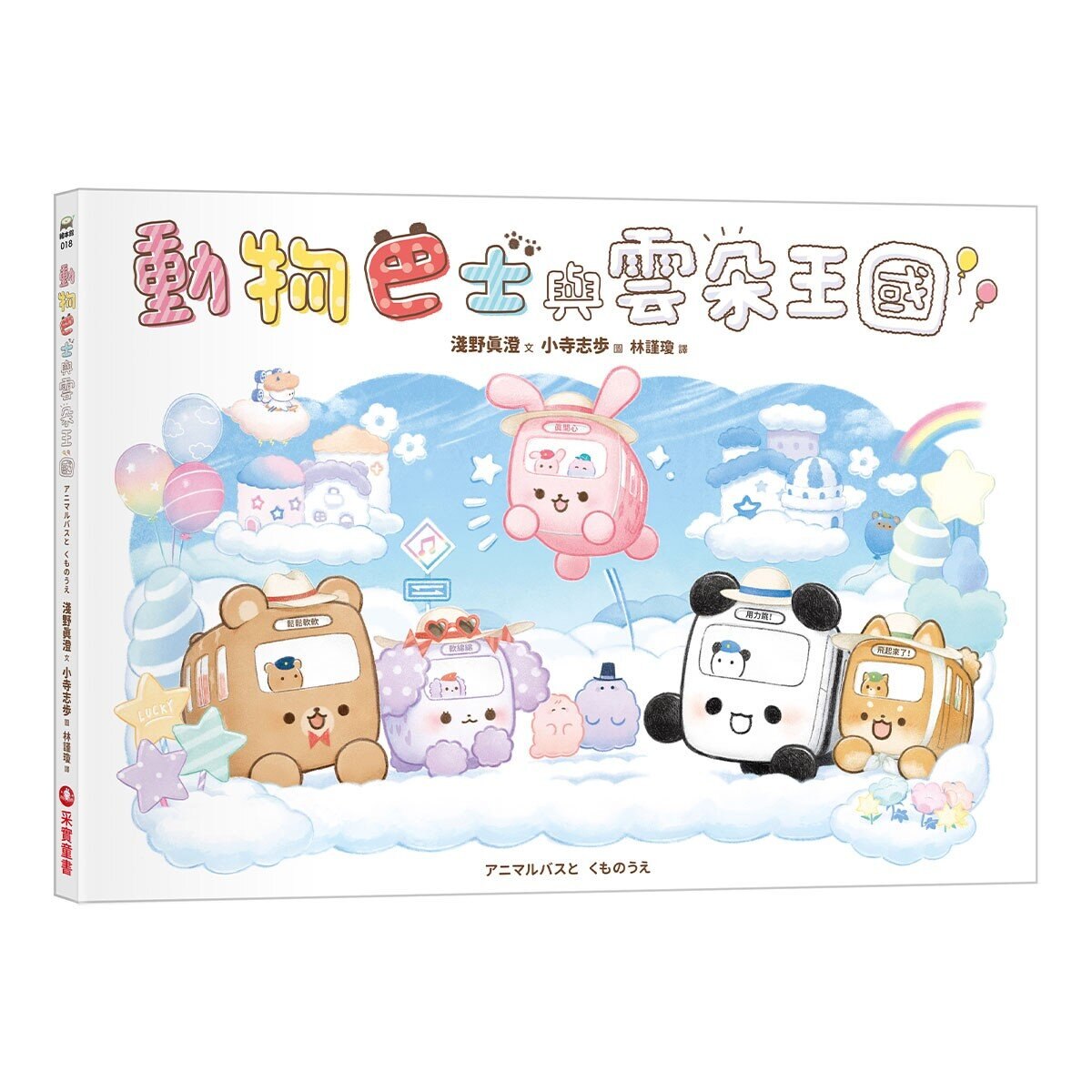 動物巴士與雲朵王國+動物巴士的麵包日+動物巴士出任務 (共3冊)