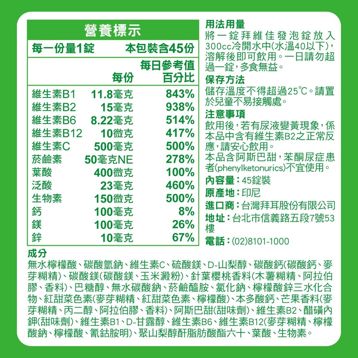 拜維佳 維他命 B 群發泡錠 芒果柳橙口味 45錠 (15錠 X 3條)