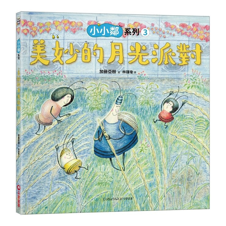 加藤亞樹《小小鄰》成長繪本系列 經典再現珍藏套書(全5冊)