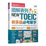 TOEIC全面備戰 7大題型應考策略 + 13大情境必備詞彙+圖解表列NEW TOEIC新多益必考單字(2書合售)