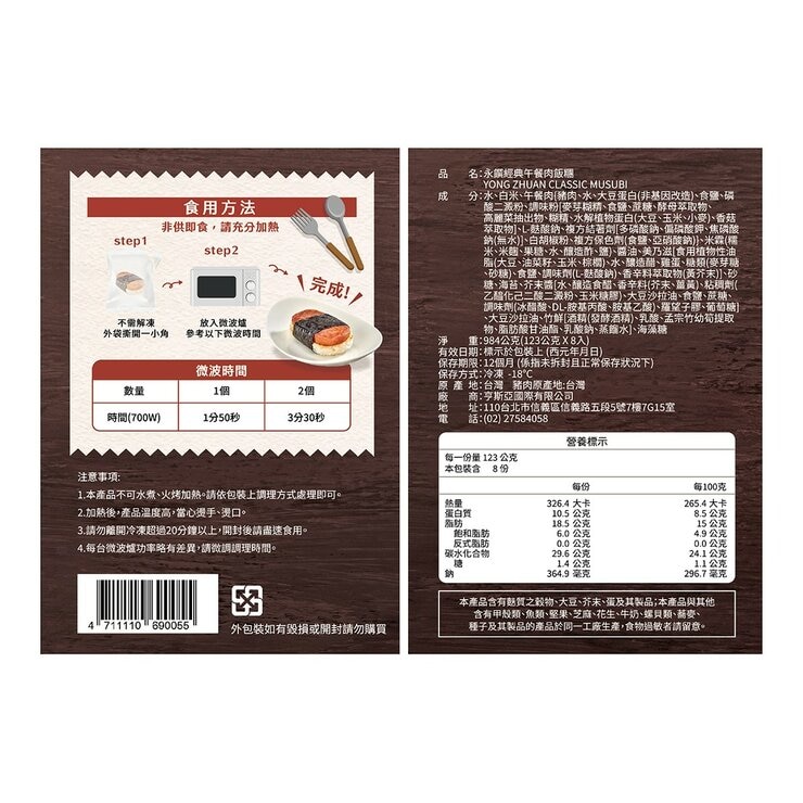 永饌 冷凍經典午餐肉飯糰 123公克 X 8入 永饌 冷凍經典午餐肉飯糰 123公克 X 8入