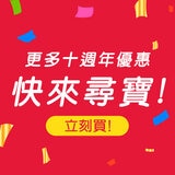 更多十週年優惠 快來尋寶！