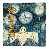宮澤賢治的繪本散策Ⅱ《夜鷹之星》+《要求很多的餐廳》+《歐茲貝爾與象》+《虔十公園林》+《狼森、笊森和盜森》，附贈「宮澤賢治漫步星空檔案盒」