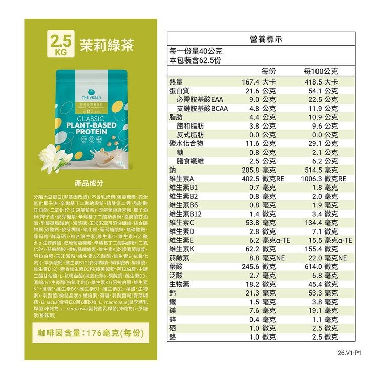 樂維根 經典植物優蛋白 茉莉綠茶 2.5公斤 樂維根 經典植物優蛋白 茉莉綠茶 2.5公斤