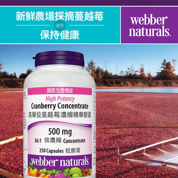 Webber Naturals 高單位蔓越莓濃縮精華膠囊 250 粒 Webber Naturals 高單位蔓越莓濃縮精華膠囊 250 粒