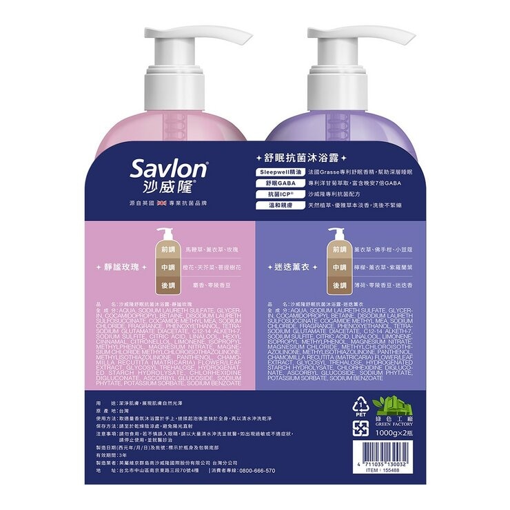 沙威隆 舒眠抗菌沐浴露 1000公克 X 2入 (迷迭薰衣 & 靜謐玫瑰)