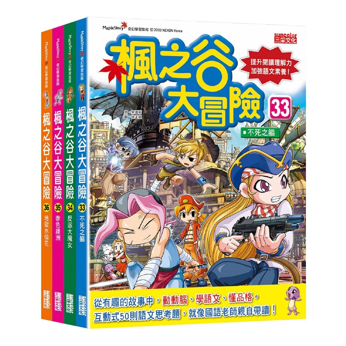 楓之谷大冒險套書 第九輯 (第33-36冊)