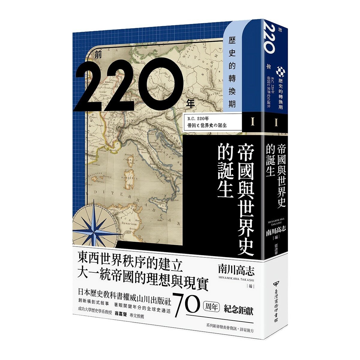 歷史的轉換期(共4冊合售):全新手繪人物插畫、地圖，輕鬆跨越2200年歷史長河 + 前220年帝國與世界史的誕生 + 378年崩解的古代帝國秩序 + 750年普遍世界的鼎立