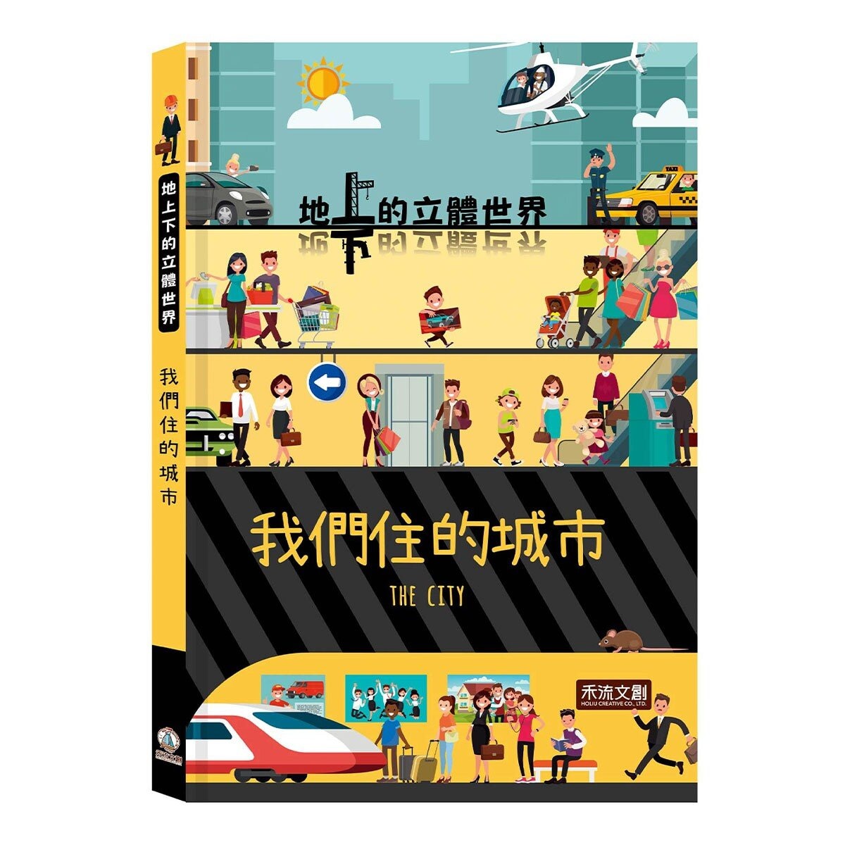 地上下的立體世界套書2：我們住的城市＋神祕的古文明