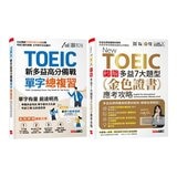 TOEIC新多益高分備戰單字總複習+New TOEIC 秒解多益7大題型金色證書應考攻略(2冊合售) TOEIC新多益高分備戰單字總複習+New TOEIC 秒解多益7大題型金色證書應考攻略(2冊合售)