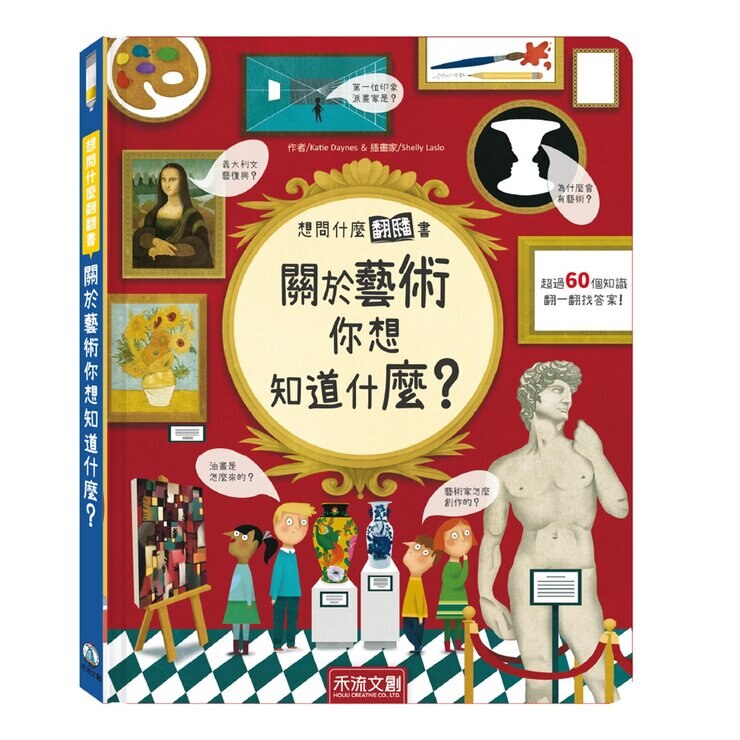 想問什麼翻翻書：關於音樂＋藝術你想知道什麼？（２冊）