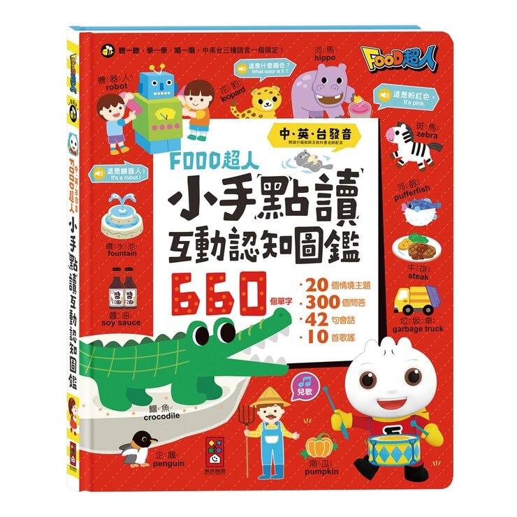 Food超人小手點讀互動認知圖鑑 新版 (中英台發音)