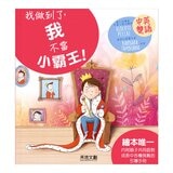 我做到了！ I Can Do It 系列套書(共6冊):我可以學會守規矩！+我是一個好哥哥！+我可以勇敢去上學！我可以把飯吃光光！+我可以自己睡覺！+我不當小霸王！